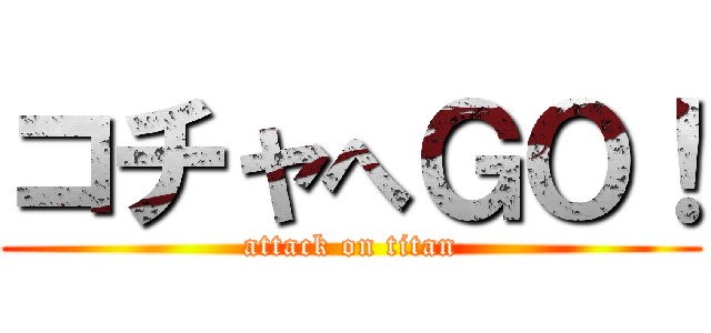 コチャへＧＯ！ (attack on titan)