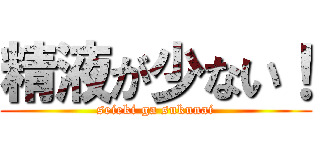 精液が少ない！ (seieki ga sukunai)