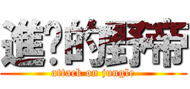 進擊的野帝 (attack on jungle)