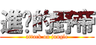進擊的野帝 (attack on jungle)