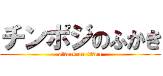 チンポジのふかき (attack on titan)