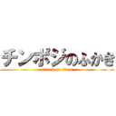 チンポジのふかき (attack on titan)