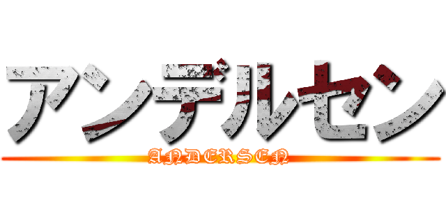 アンデルセン (ANDERSEN)
