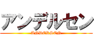 アンデルセン (ANDERSEN)