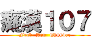 癡漢１０７ (Fuck  You  Thunder)