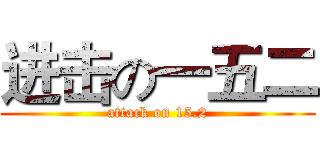 进击の一五二 (attack on 15.2)