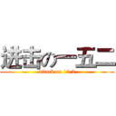 进击の一五二 (attack on 15.2)