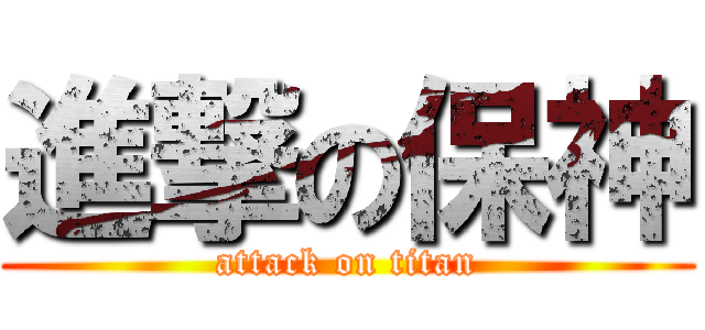 進撃の保神 (attack on titan)