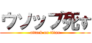 ウソップ死す (attack on titan)