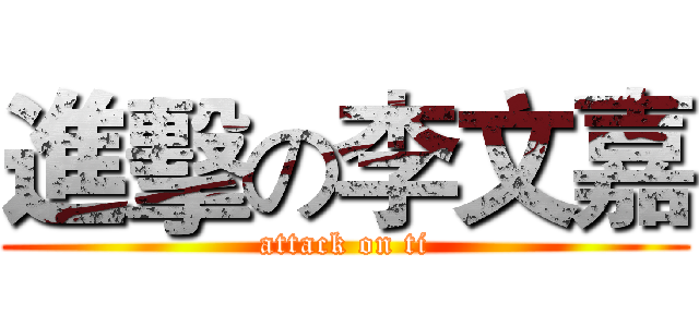 進擊の李文嘉 (attack on ti)