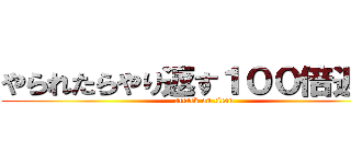 やられたらやり返す１００倍返しだ (attack on titan)