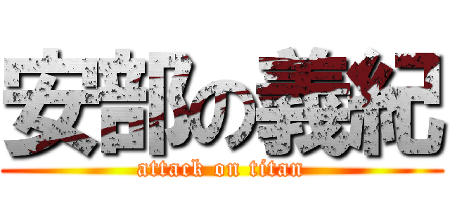 安部の義紀 (attack on titan)