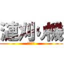 漣刈り機 (荒野荒野)