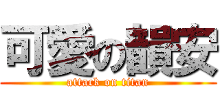 可愛の韻安 (attack on titan)
