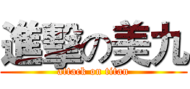 進擊の美九 (attack on titan)