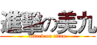 進擊の美九 (attack on titan)