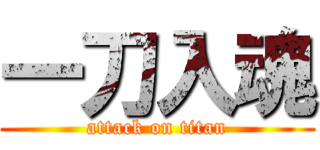 一刀入魂 (attack on titan)