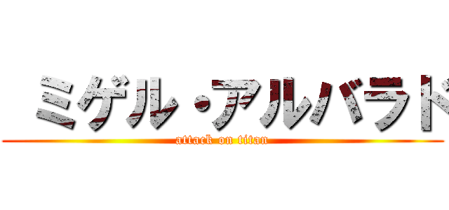  ミゲル・アルバラド (attack on titan)