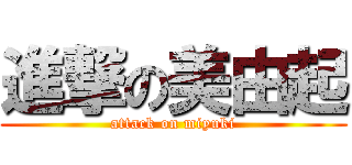 進撃の美由起 (attack on miyuki)