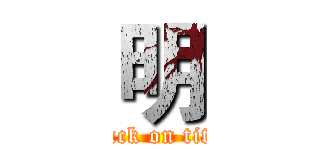 明 (attack on titan)