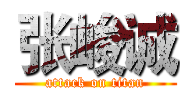 张峻诚 (attack on titan)