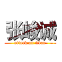 张峻诚 (attack on titan)