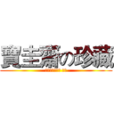 寶圭齋の珍藏 (紫砂壺、名家壺 拍賣)