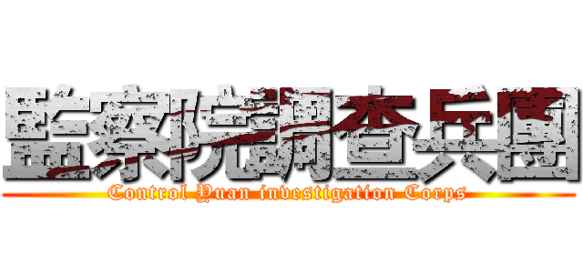 監察院調查兵團 (Control Yuan investigation Corps)