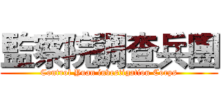 監察院調查兵團 (Control Yuan investigation Corps)