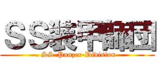 ＳＳ装甲師団 (. SS-Panzer-Division )