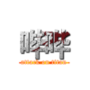 哔哔 (attack on titan)