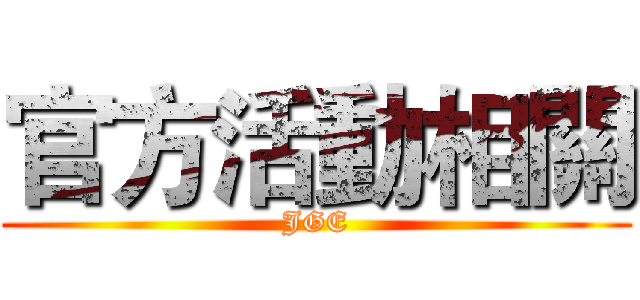 官方活動相關 (JGE)