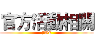 官方活動相關 (JGE)