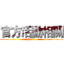 官方活動相關 (JGE)