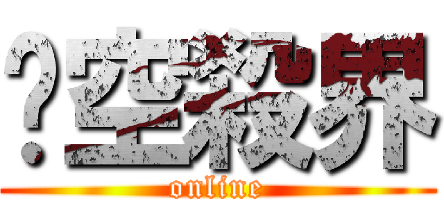 翎空殺界 (online)