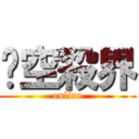 翎空殺界 (online)