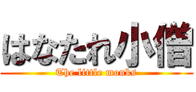 はなたれ小僧 (The little monks)