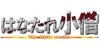 はなたれ小僧 (The little monks)