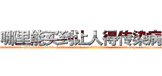 哪里能买到让人得传染病药 (哪里能买到让人得传染病药【电-186x2687x6963-Q278180069元-吉-药-业】我们做的是长期生意,靠的是老客户长期支持 http://sngk.net/hZR7Tu
)