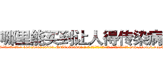 哪里能买到让人得传染病药 (哪里能买到让人得传染病药【电-186x2687x6963-Q278180069元-吉-药-业】我们做的是长期生意,靠的是老客户长期支持 http://sngk.net/hZR7Tu
)