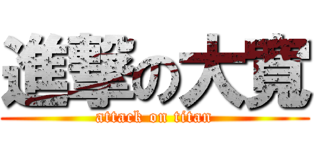 進撃の大寬 (attack on titan)