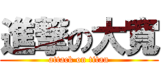 進撃の大寬 (attack on titan)