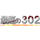 最瘋の３０２ (The craziest....)