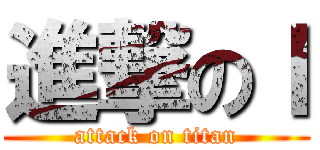 進撃のＩ (attack on titan)