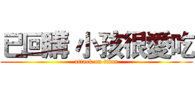 已回購 小孩很愛吃 (attack on titan)