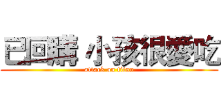 已回購 小孩很愛吃 (attack on titan)