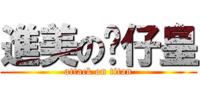 進美の靚仔皇 (attack on titan)