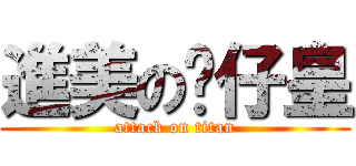 進美の靚仔皇 (attack on titan)