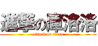 進撃の庫洛洛 (attack on titan)