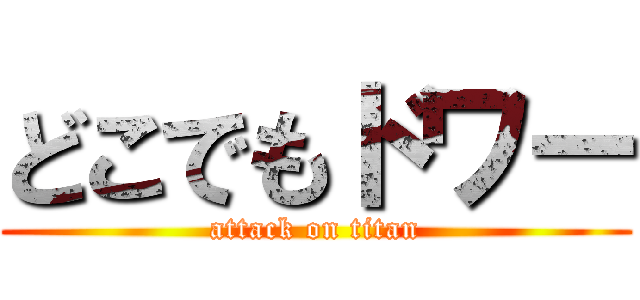 どこでもドワー (attack on titan)